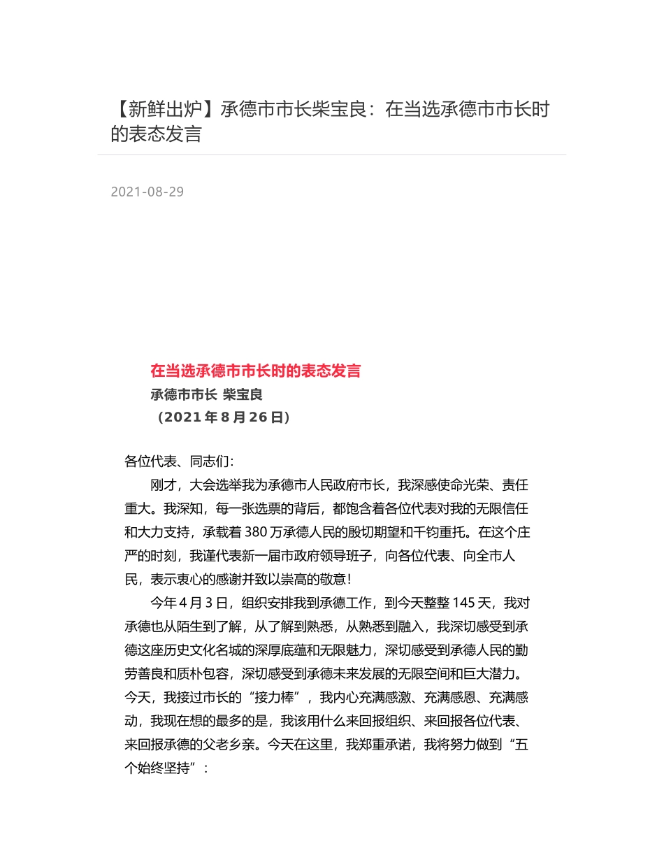 承德市市长柴宝良：在当选承德市市长时的表态发言_第1页