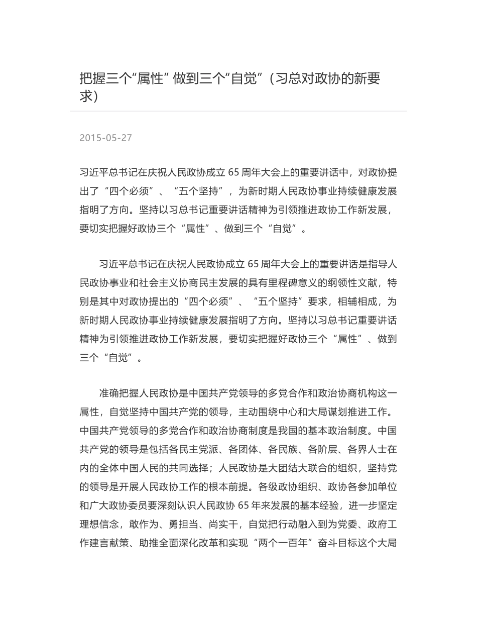 把握三个“属性” 做到三个“自觉”（习总对政协的新要求）_第1页