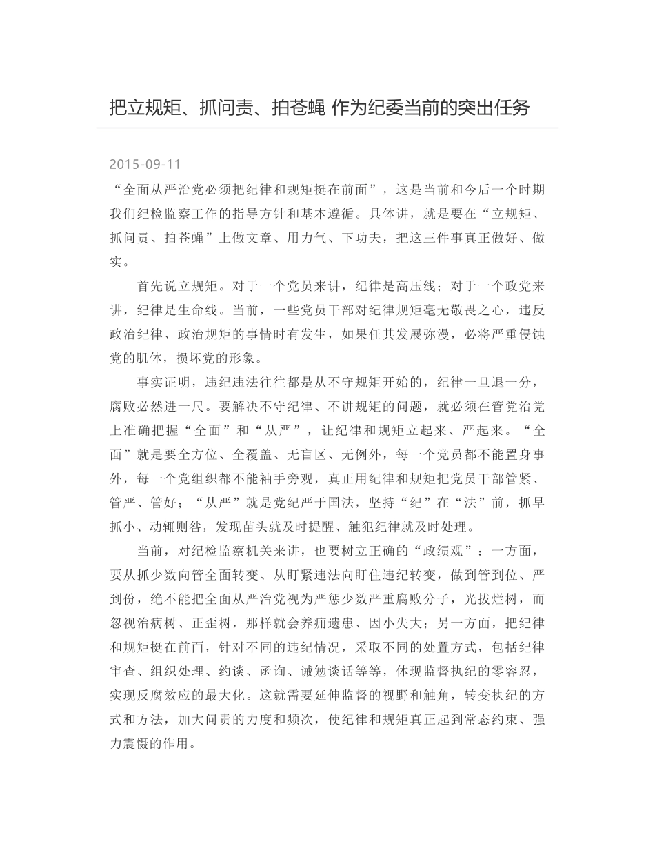 把立规矩、抓问责、拍苍蝇 作为纪委当前的突出任务_第1页