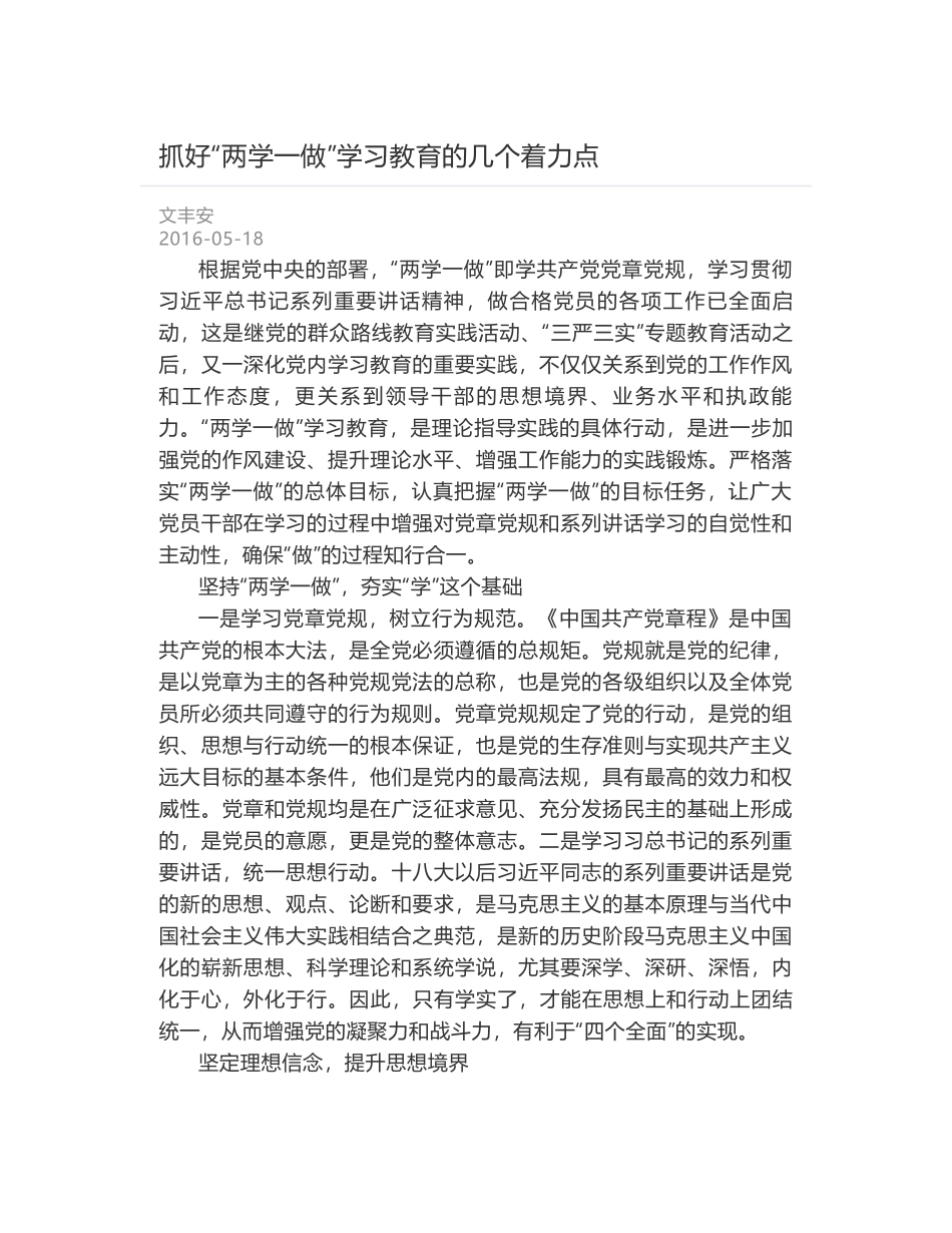 抓好“两学一做”学习教育的几个着力点_第1页