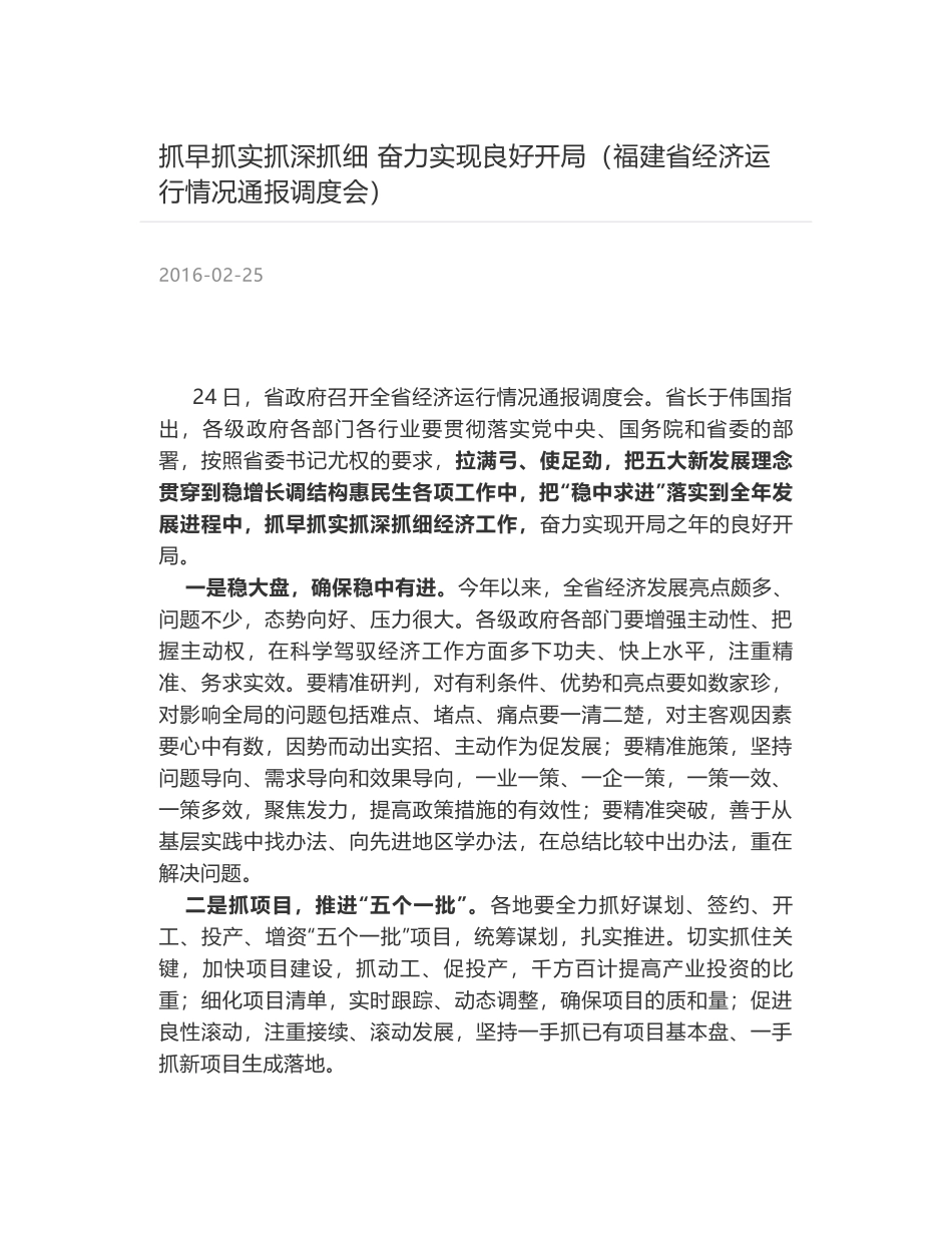 抓早抓实抓深抓细 奋力实现良好开局（福建省经济运行情况通报调度会）_第1页