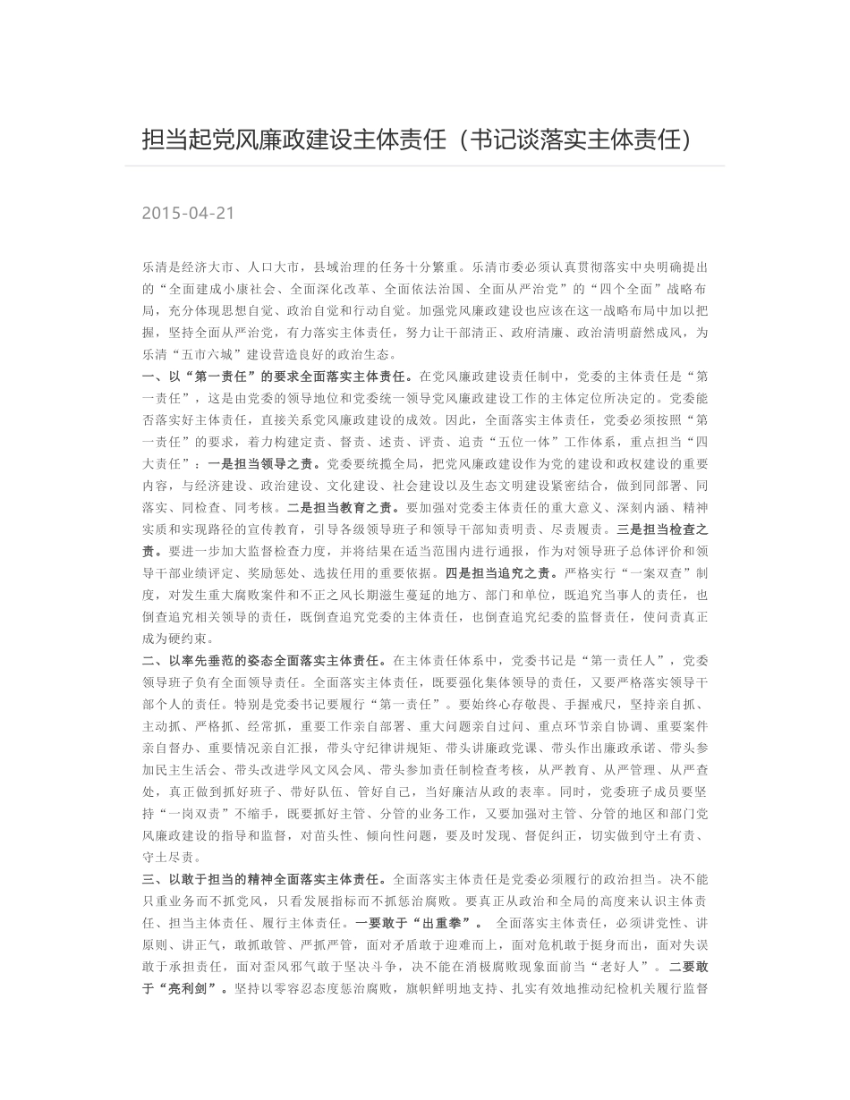 担当起党风廉政建设主体责任（书记谈落实主体责任）_第1页