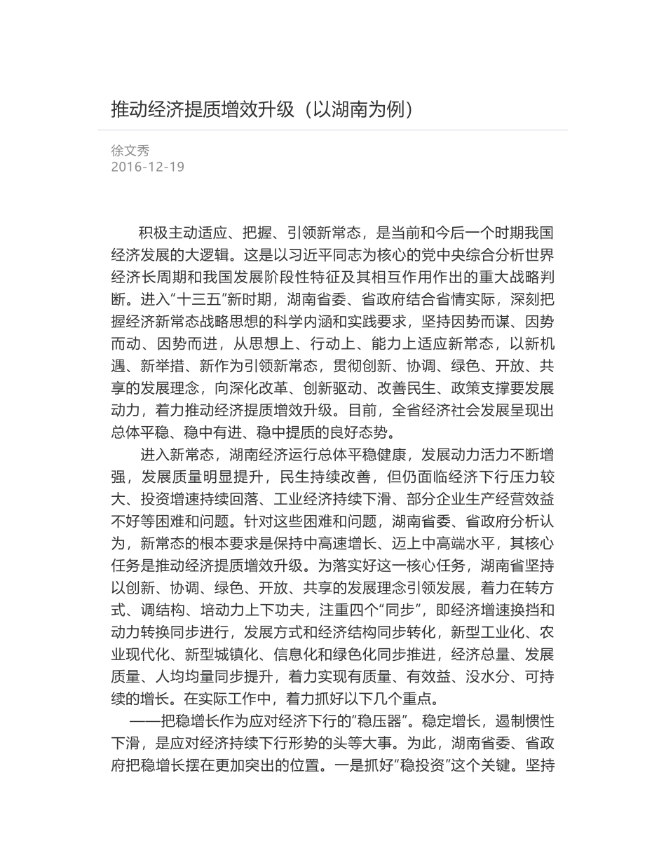 推动经济提质增效升级（以湖南为例）_第1页