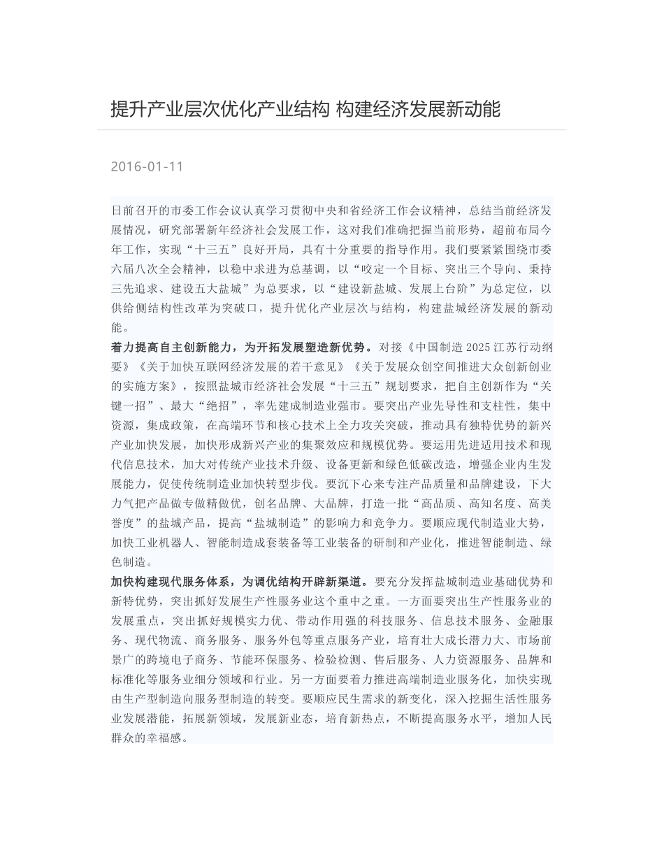 提升产业层次优化产业结构 构建经济发展新动能_第1页