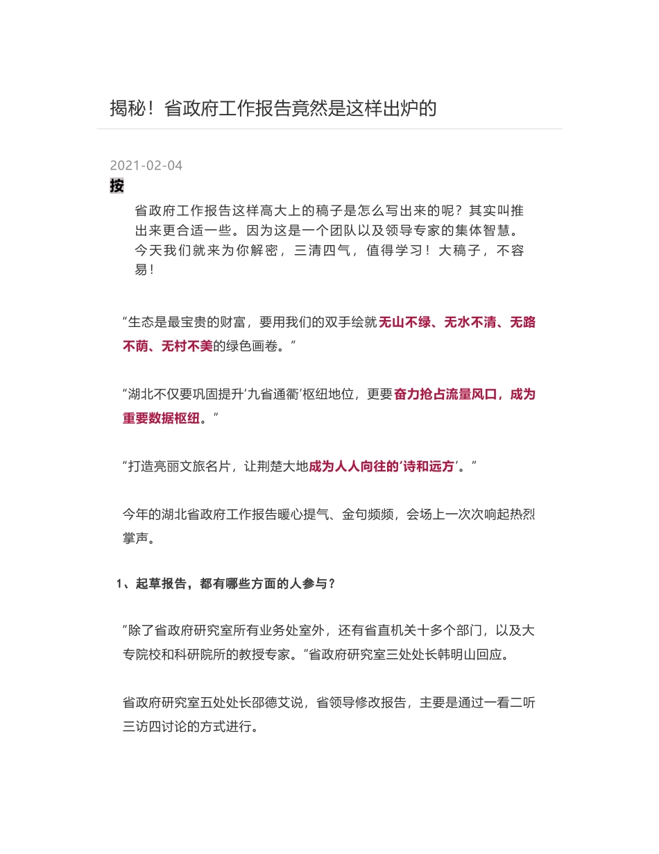 揭秘！省政府工作报告竟然是这样出炉的_第1页