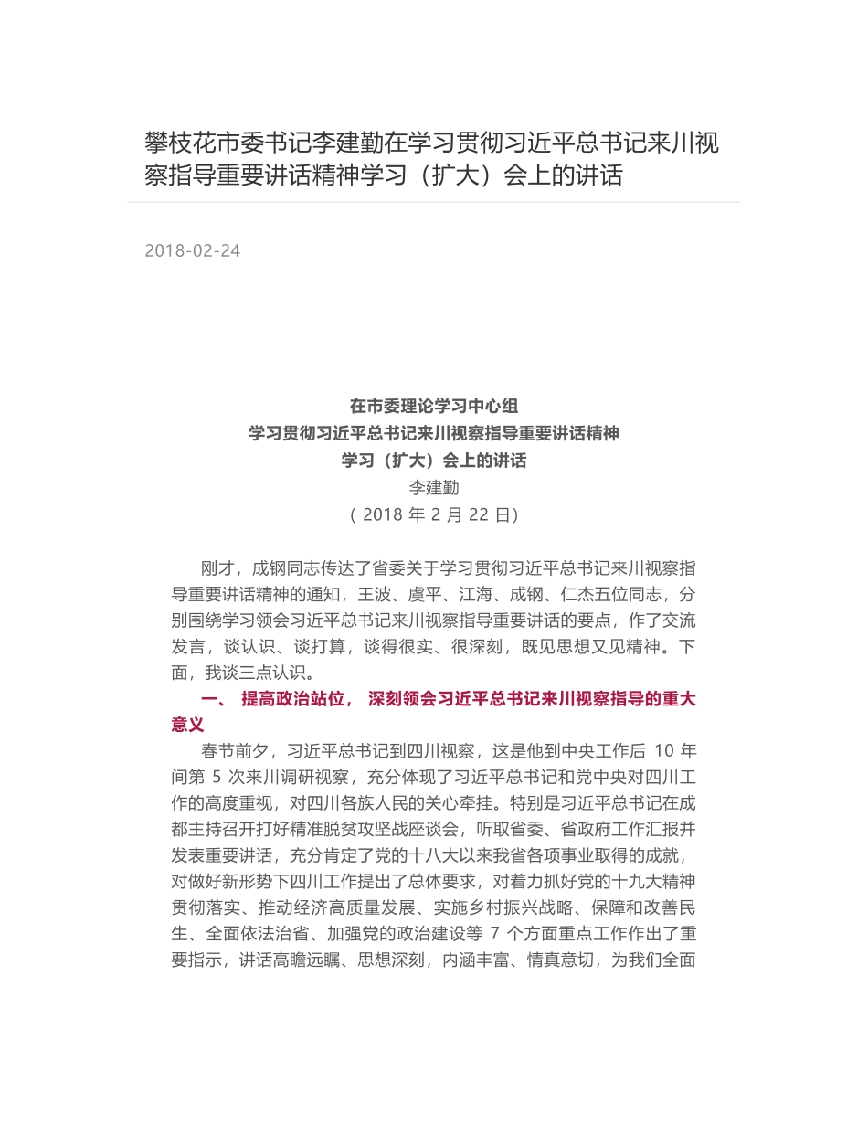 攀枝花市委书记李建勤在学习贯彻习近平总书记来川视察指导重要讲话精神学习（扩大）会上的讲话_第1页