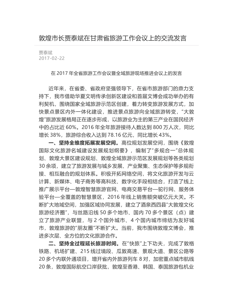 敦煌市长贾泰斌在甘肃省旅游工作会议上的交流发言_第1页