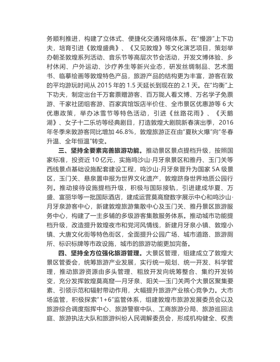 敦煌市长贾泰斌在甘肃省旅游工作会议上的交流发言_第2页