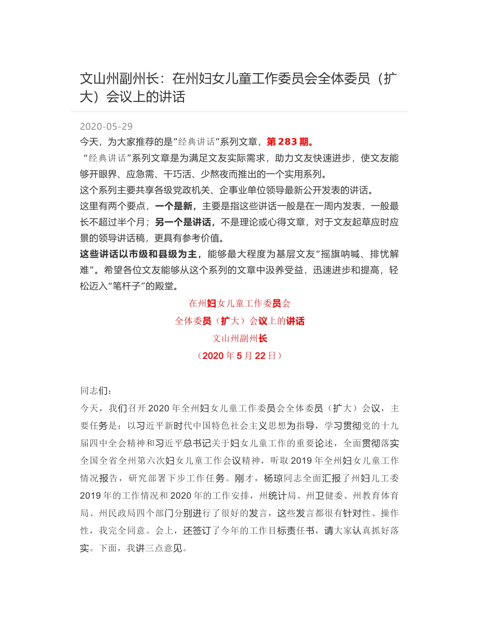 文山州副州长：在州妇女儿童工作委员会全体委员（扩大）会议上的讲话_第1页