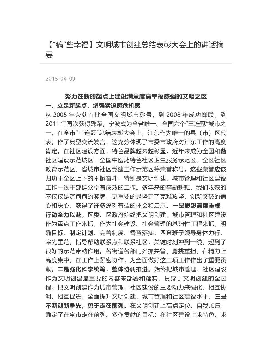 文明城市创建总结表彰大会上的讲话摘要_第1页