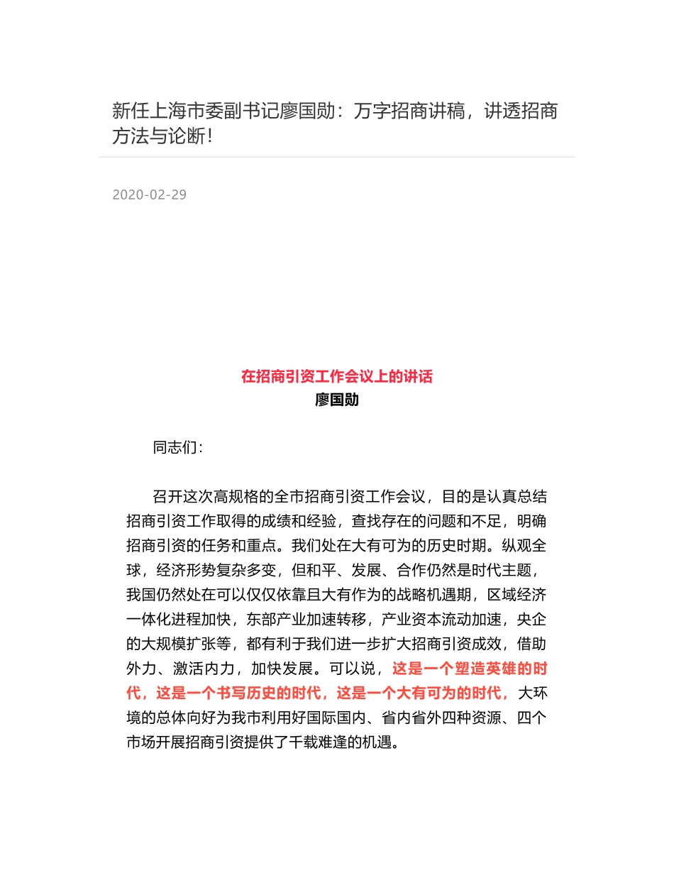 新任上海市委副书记廖国勋：万字招商讲稿，讲透招商方法与论断！_第1页