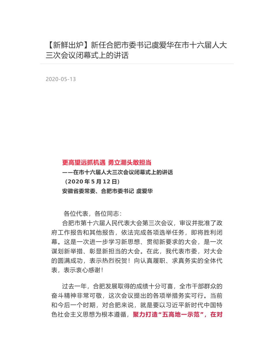 新任合肥市委书记虞爱华在市十六届人大三次会议闭幕式上的讲话_第1页