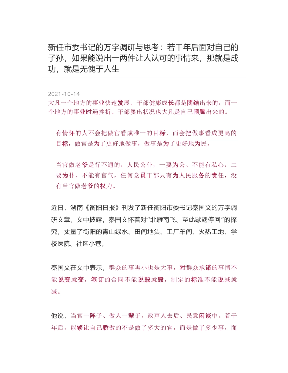 新任市委书记的万字调研与思考：若干年后面对自己的子孙，如果能说出一两件让人认可的事情来，那就是成功，就是无愧于人生_第1页