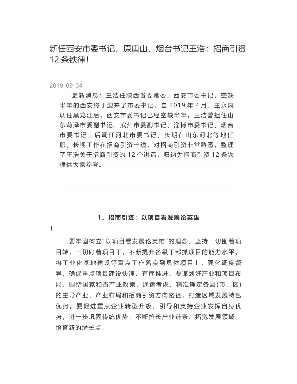 新任西安市委书记，原唐山、烟台书记王浩：招商引资12条铁律！_第1页