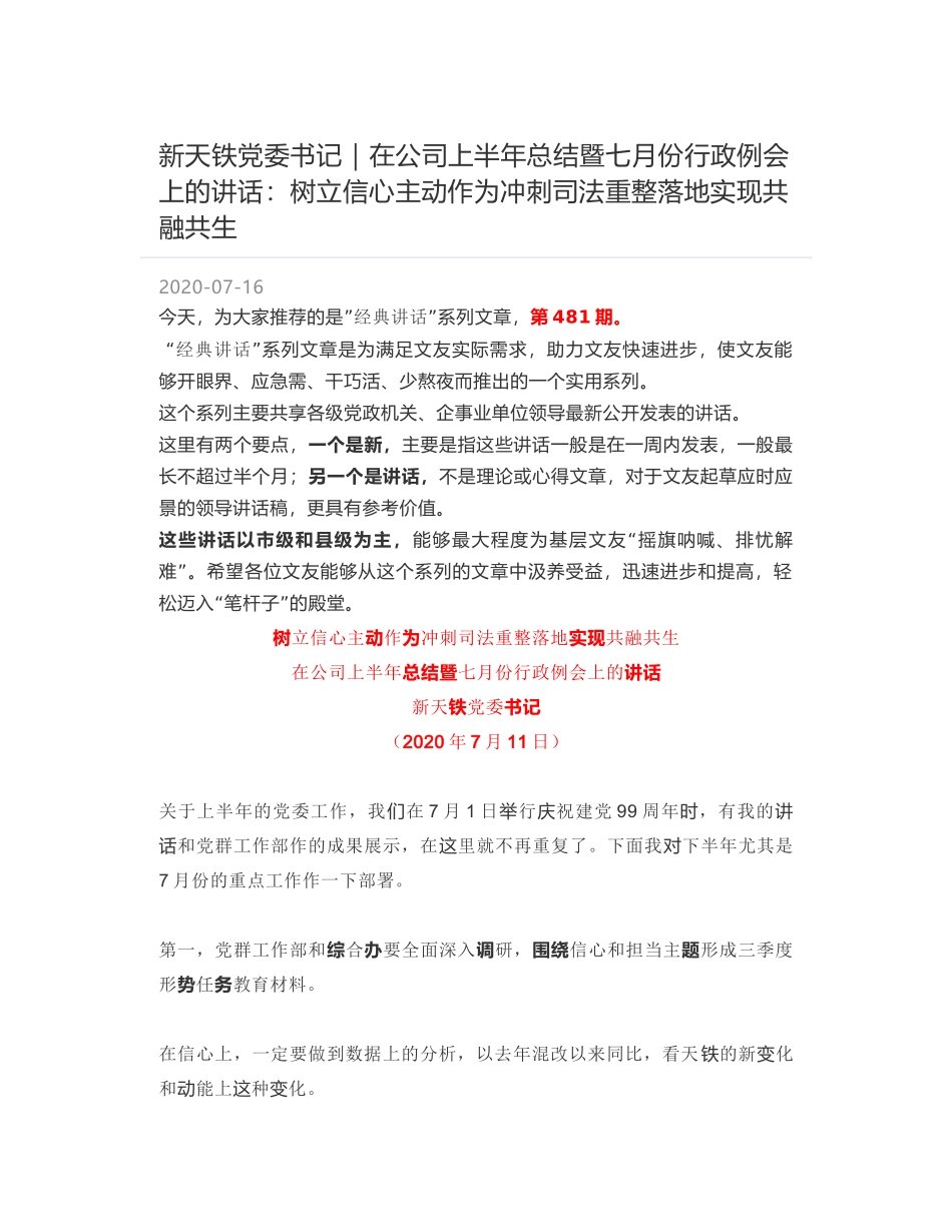 新天铁党委书记：在公司上半年总结暨七月份行政例会上的讲话：树立信心主动作为冲刺司法重整落地实现共融共生_第1页