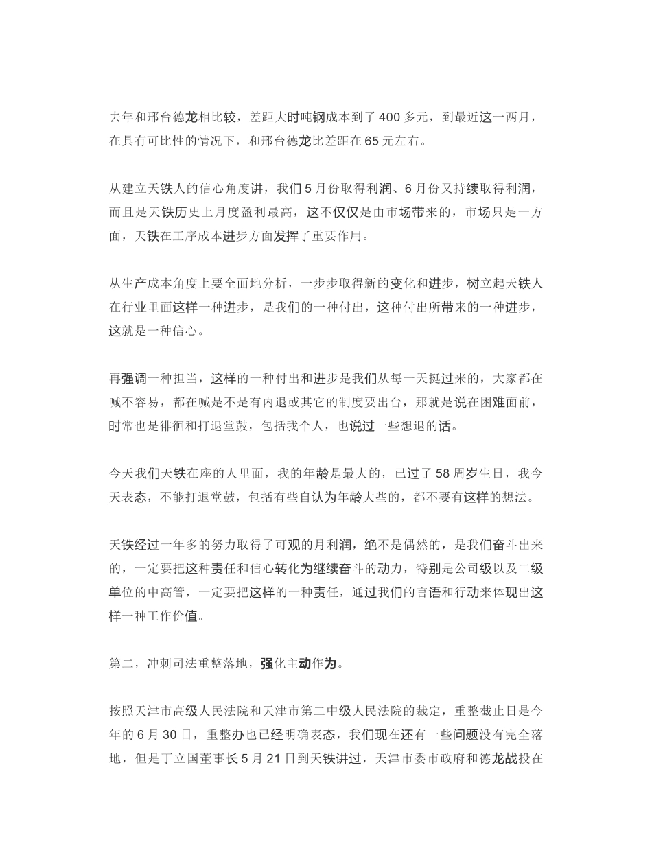 新天铁党委书记：在公司上半年总结暨七月份行政例会上的讲话：树立信心主动作为冲刺司法重整落地实现共融共生_第2页