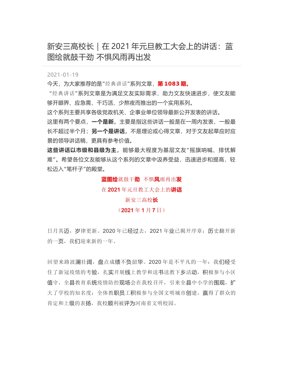 新安三高校长：在2021年元旦教工大会上的讲话：蓝图绘就鼓干劲 不惧风雨再出发_第1页