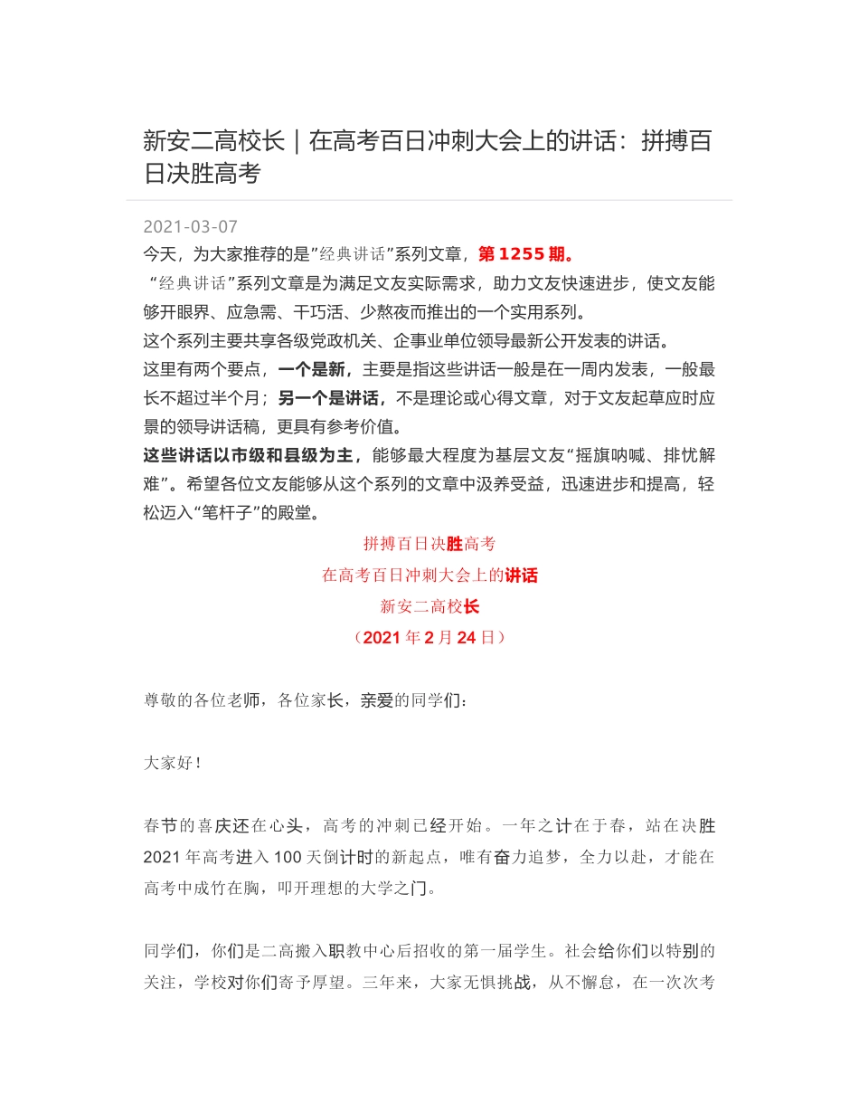 新安二高校长：在高考百日冲刺大会上的讲话：拼搏百日决胜高考_第1页