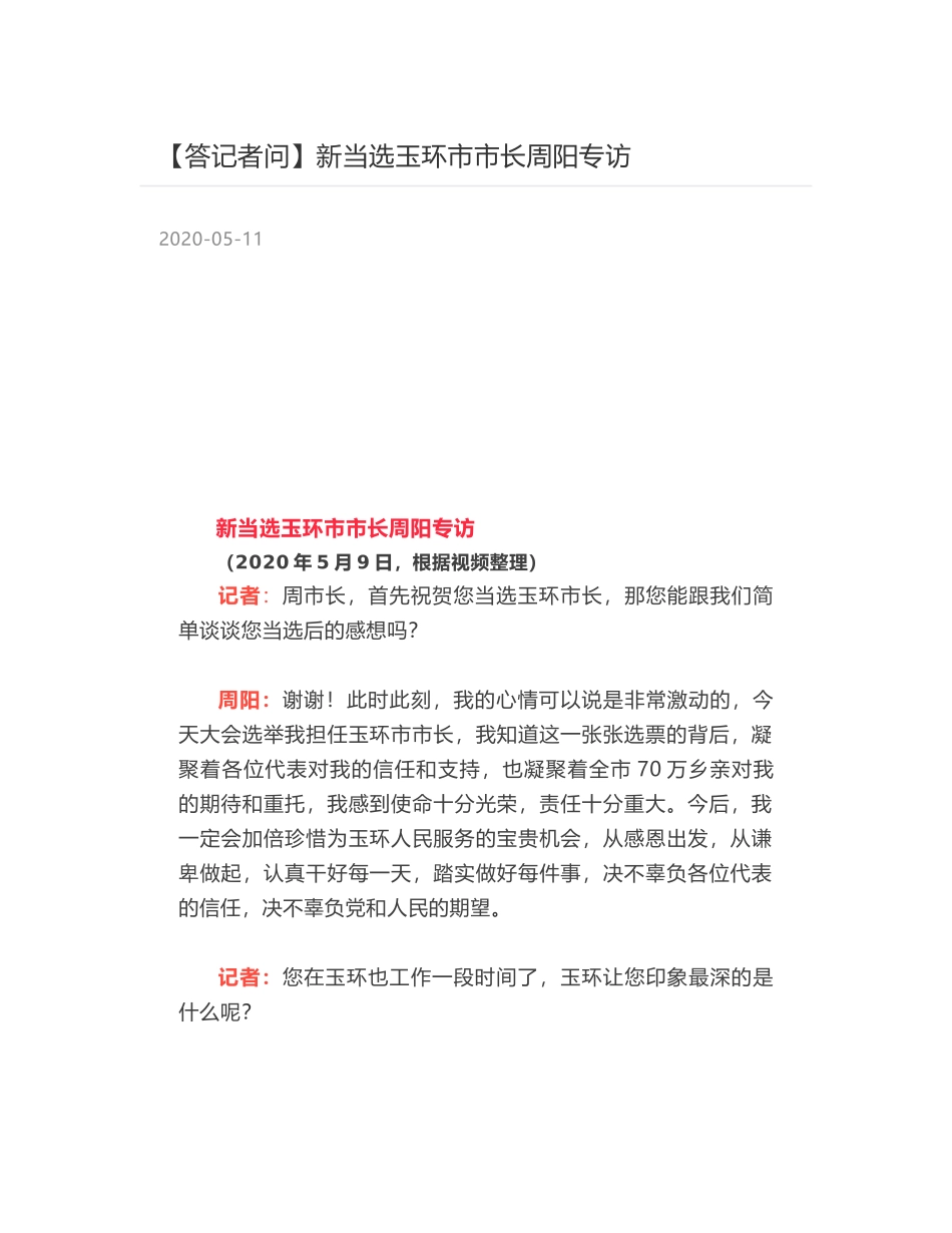 新当选玉环市市长周阳专访_第1页