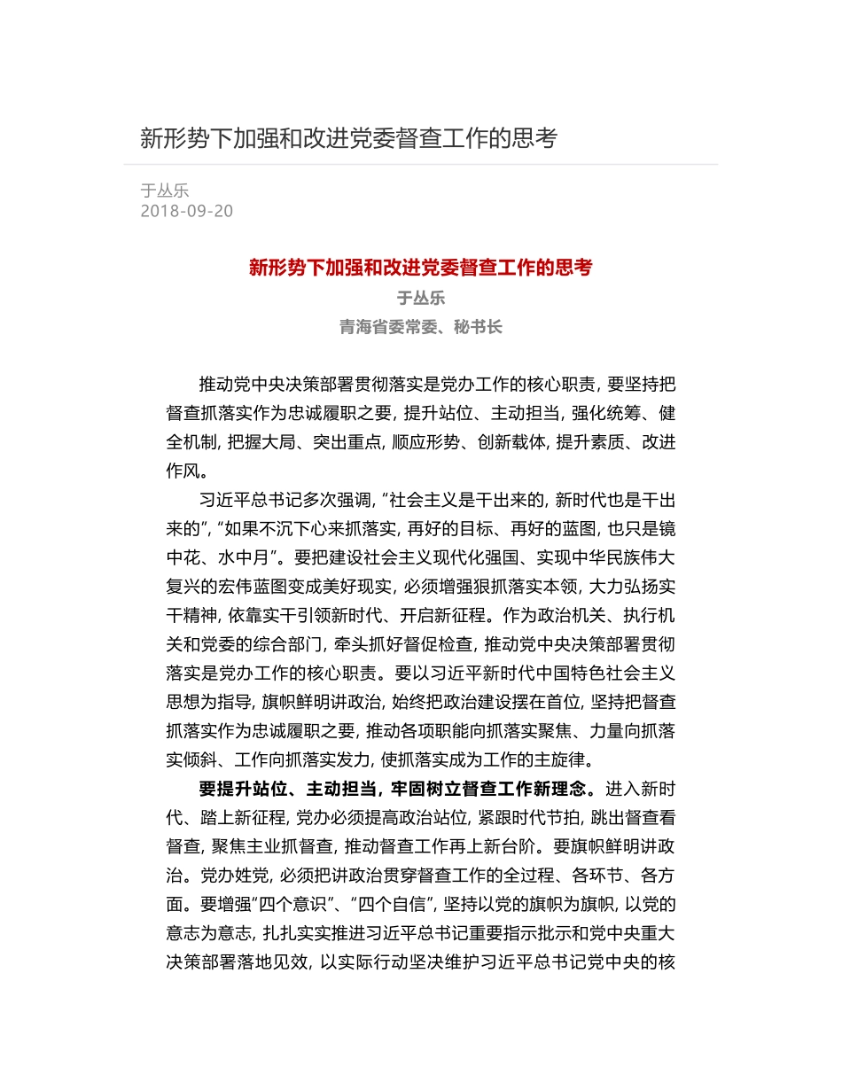 新形势下加强和改进党委督查工作的思考_第1页