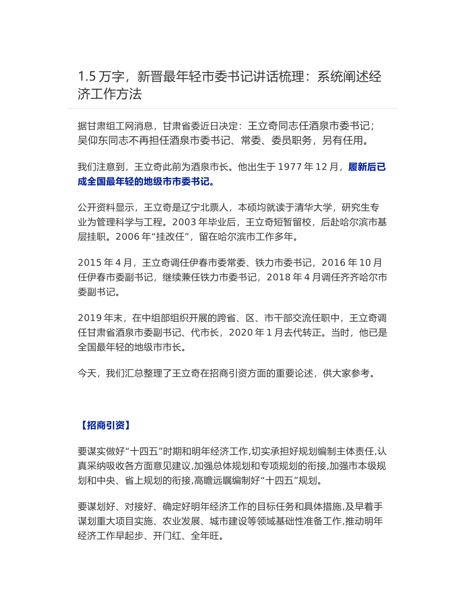 新晋最年轻市委书记讲话梳理：王立奇在招商引资方面的重要论述_第1页