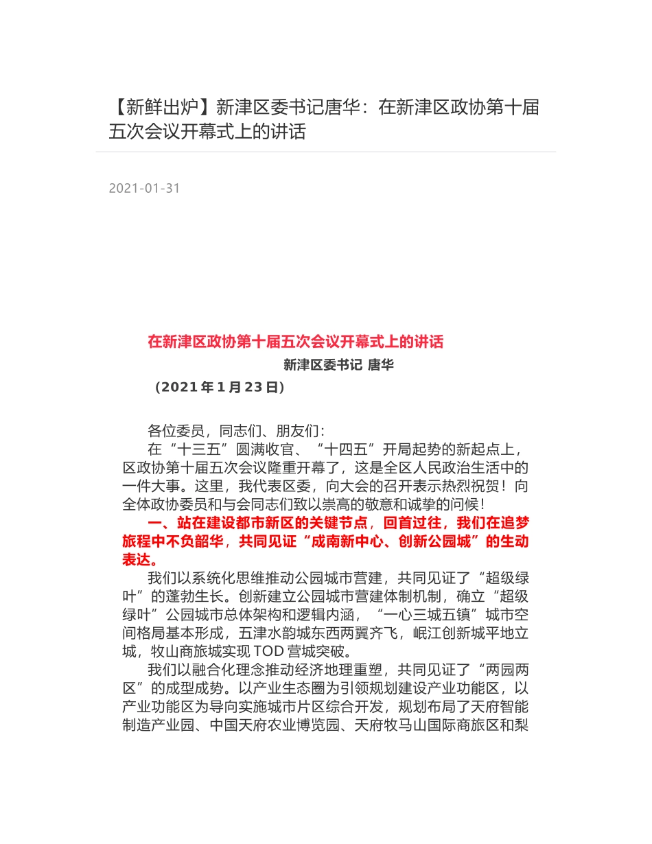 新津区委书记唐华：在新津区政协第十届五次会议开幕式上的讲话_第1页