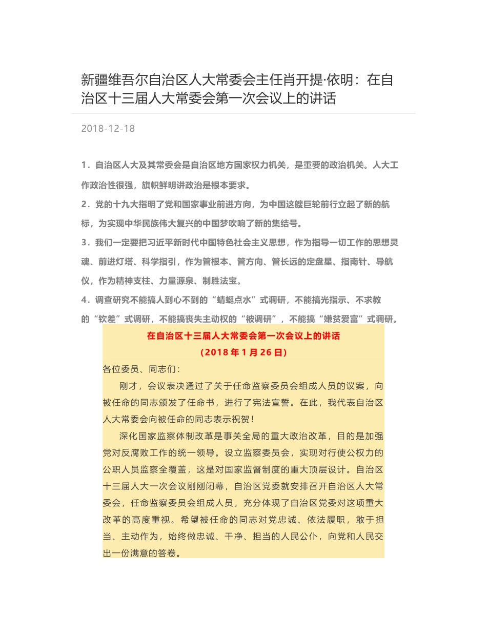 新疆维吾尔自治区人大常委会主任肖开提·依明：在自治区十三届人大常委会第一次会议上的讲话_第1页