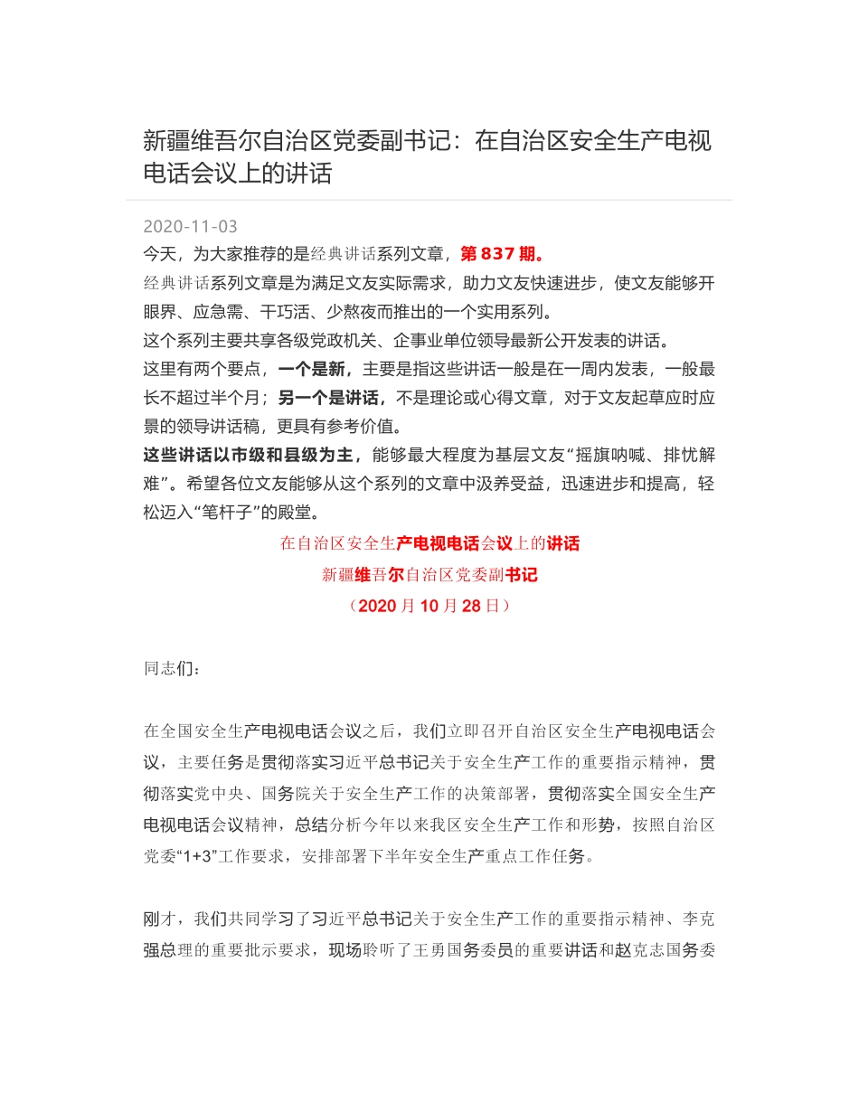 新疆维吾尔自治区党委副书记：在自治区安全生产电视电话会议上的讲话_第1页