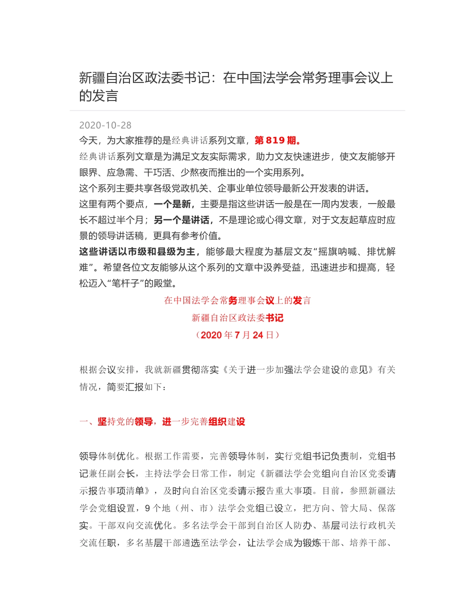 新疆自治区政法委书记：在中国法学会常务理事会议上的发言_第1页