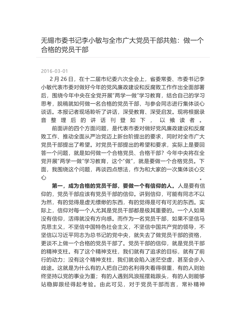 无锡市委书记李小敏与全市广大党员干部共勉：做一个合格的党员干部_第1页