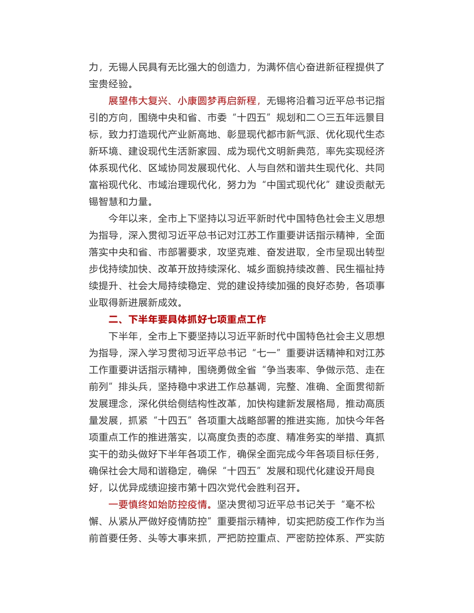 无锡市委书记杜小刚：在中共无锡市委十三届十三次全会上的讲话摘要_第2页