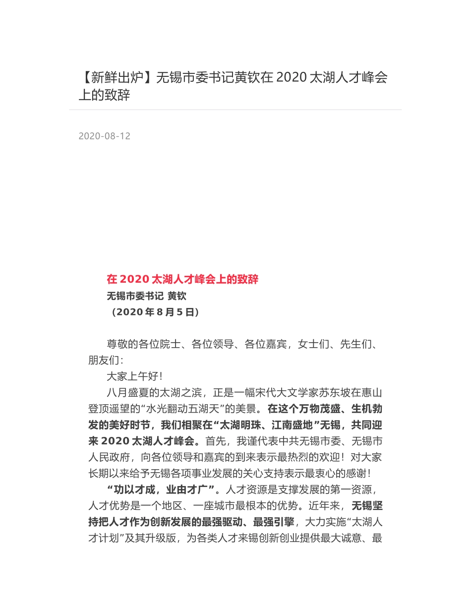 无锡市委书记黄钦在2020太湖人才峰会上的致辞_第1页