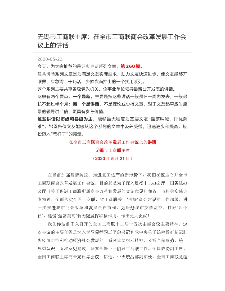 无锡市工商联主席：在全市工商联商会改革发展工作会议上的讲话_第1页