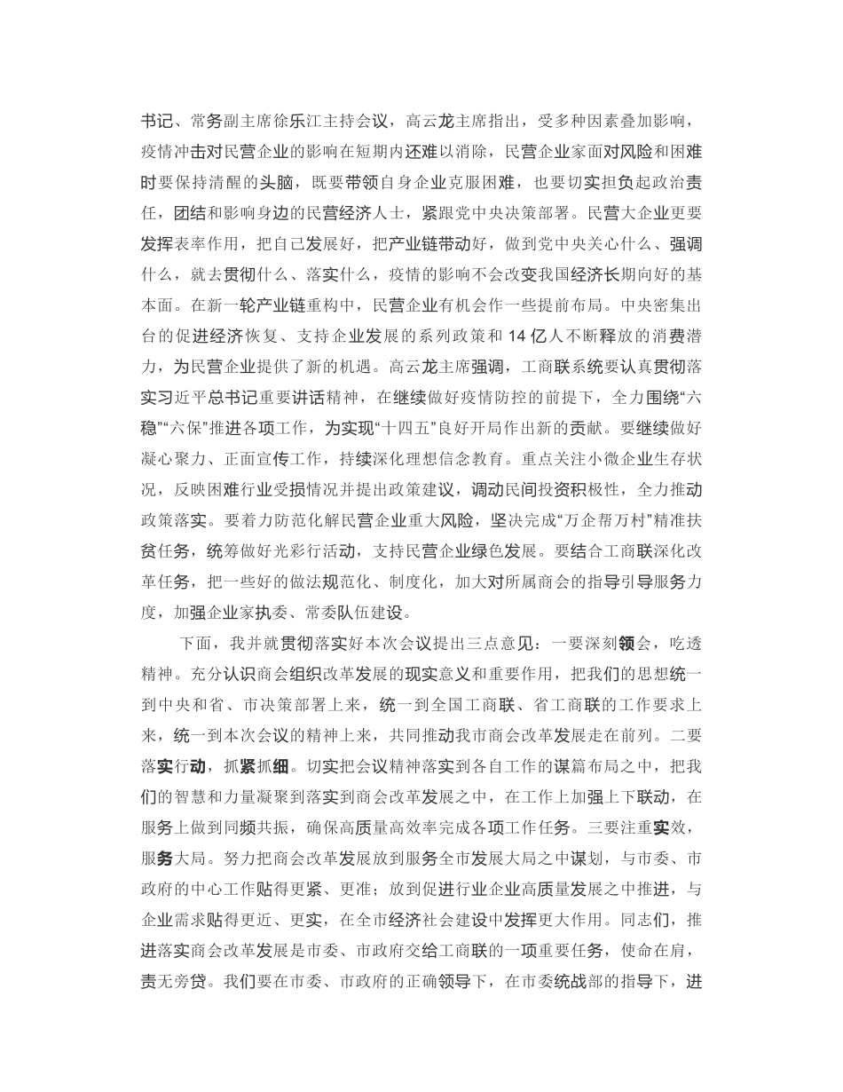 无锡市工商联主席：在全市工商联商会改革发展工作会议上的讲话_第2页