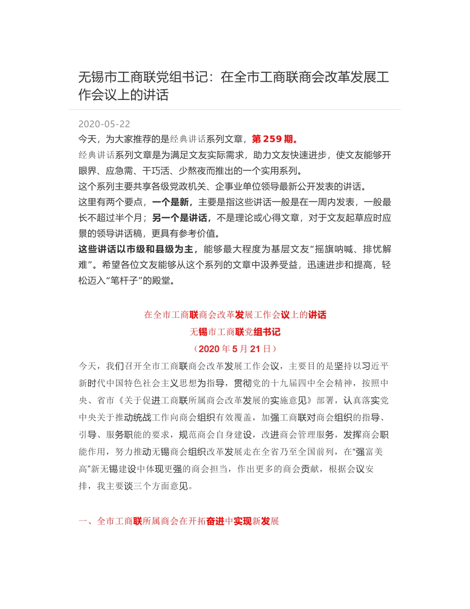 无锡市工商联党组书记：在全市工商联商会改革发展工作会议上的讲话_第1页