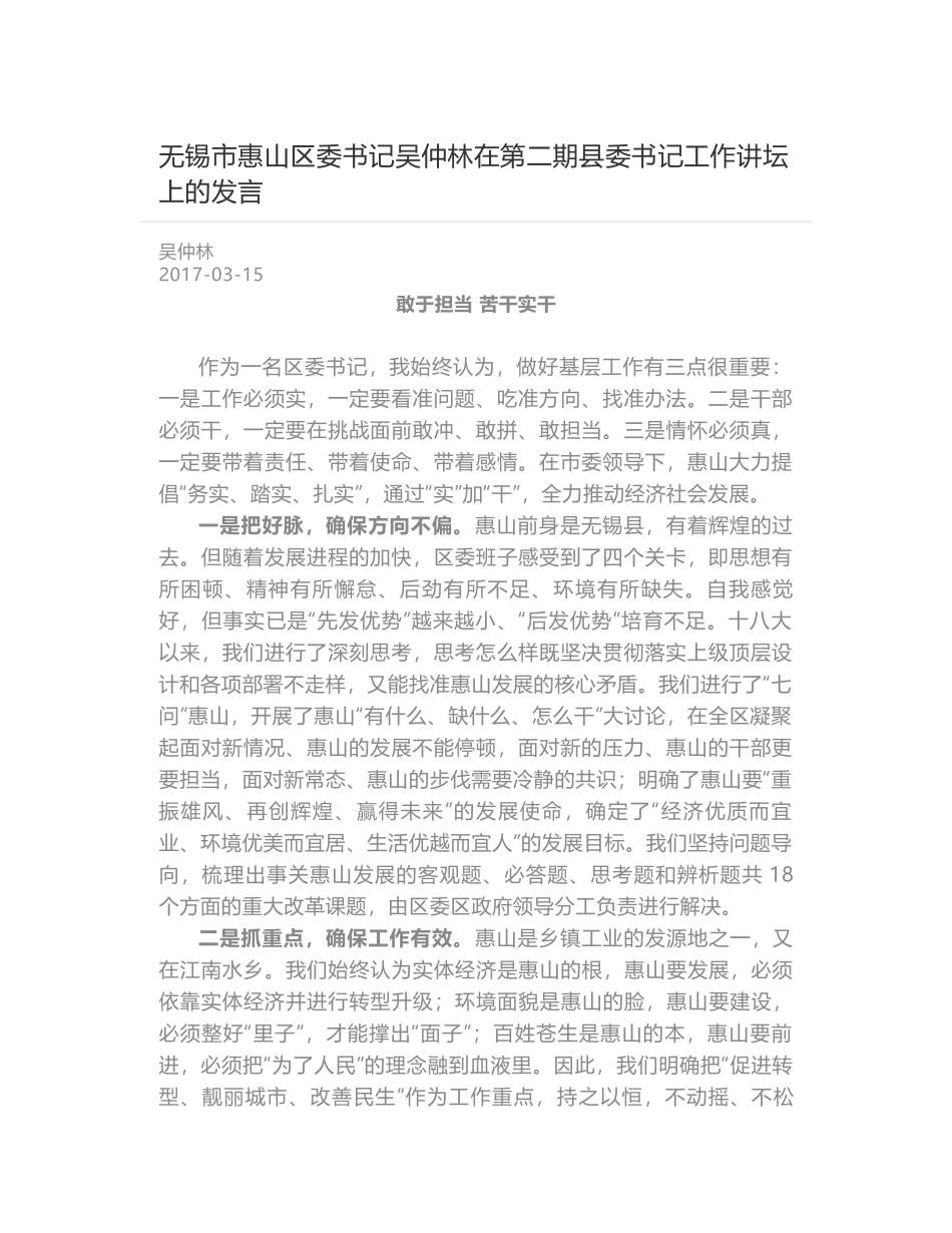 无锡市惠山区委书记吴仲林在第二期县委书记工作讲坛上的发言_第1页