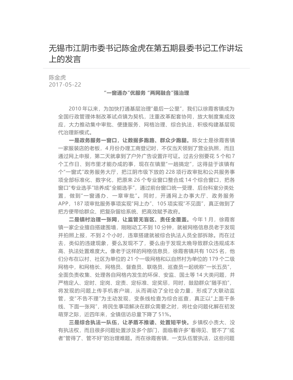 无锡市江阴市委书记陈金虎在第五期县委书记工作讲坛上的发言_第1页