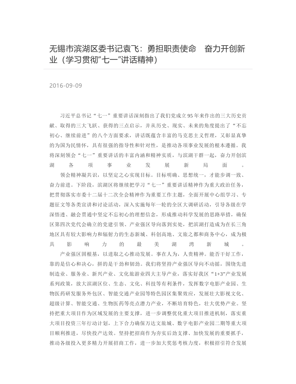 无锡市滨湖区委书记袁飞：勇担职责使命　奋力开创新业（学习贯彻“七一”讲话精神）_第1页