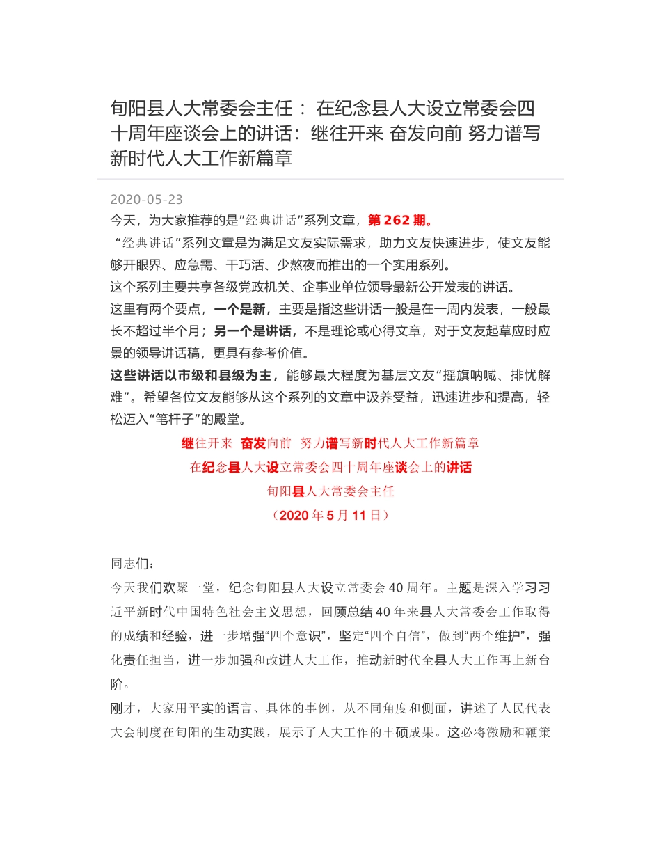 旬阳县人大常委会主任 ：在纪念县人大设立常委会四十周年座谈会上的讲话：继往开来 奋发向前 努力谱写新时代人大工作新篇章_第1页