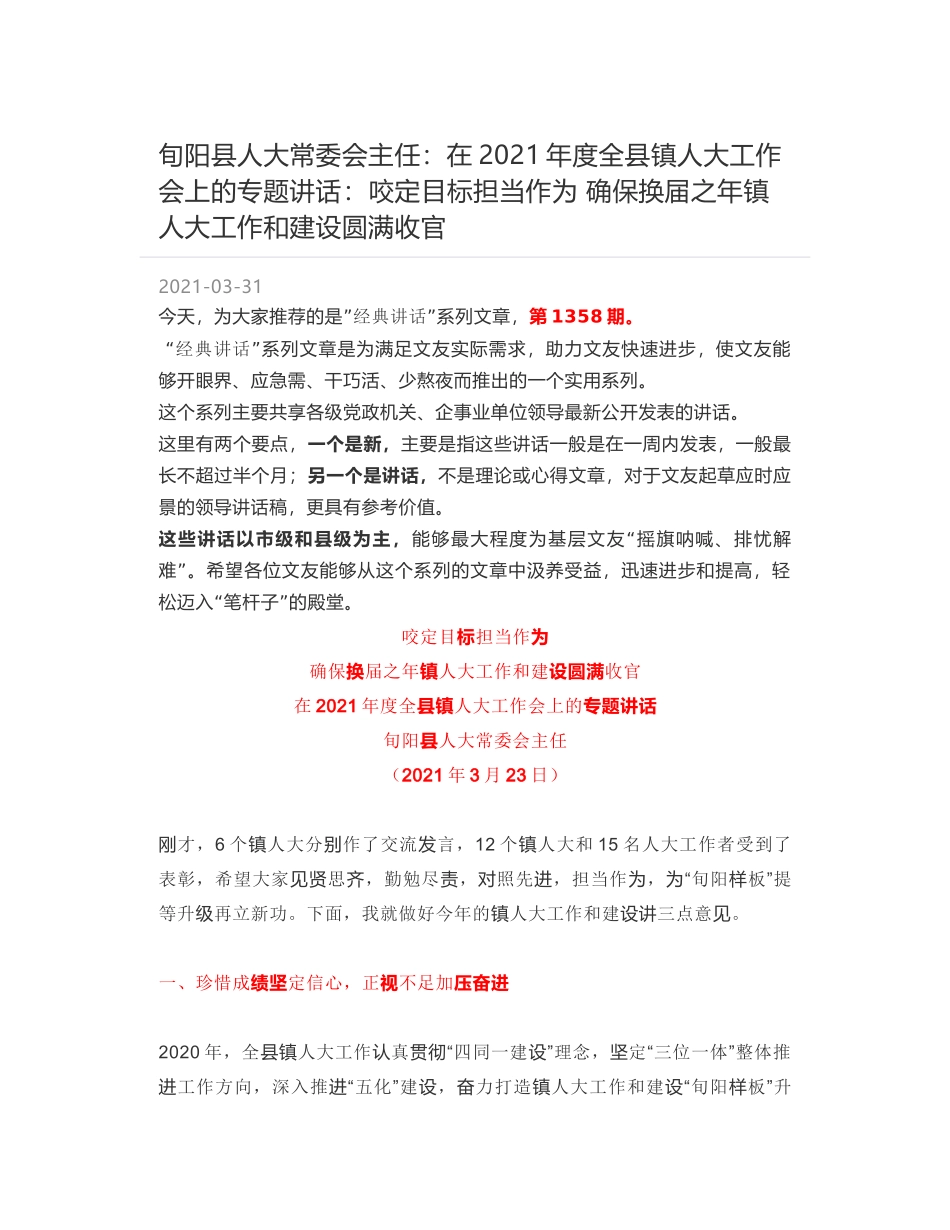 旬阳县人大常委会主任：在2021年度全县镇人大工作会上的专题讲话：咬定目标担当作为 确保换届之年镇人大工作和建设圆满收官_第1页