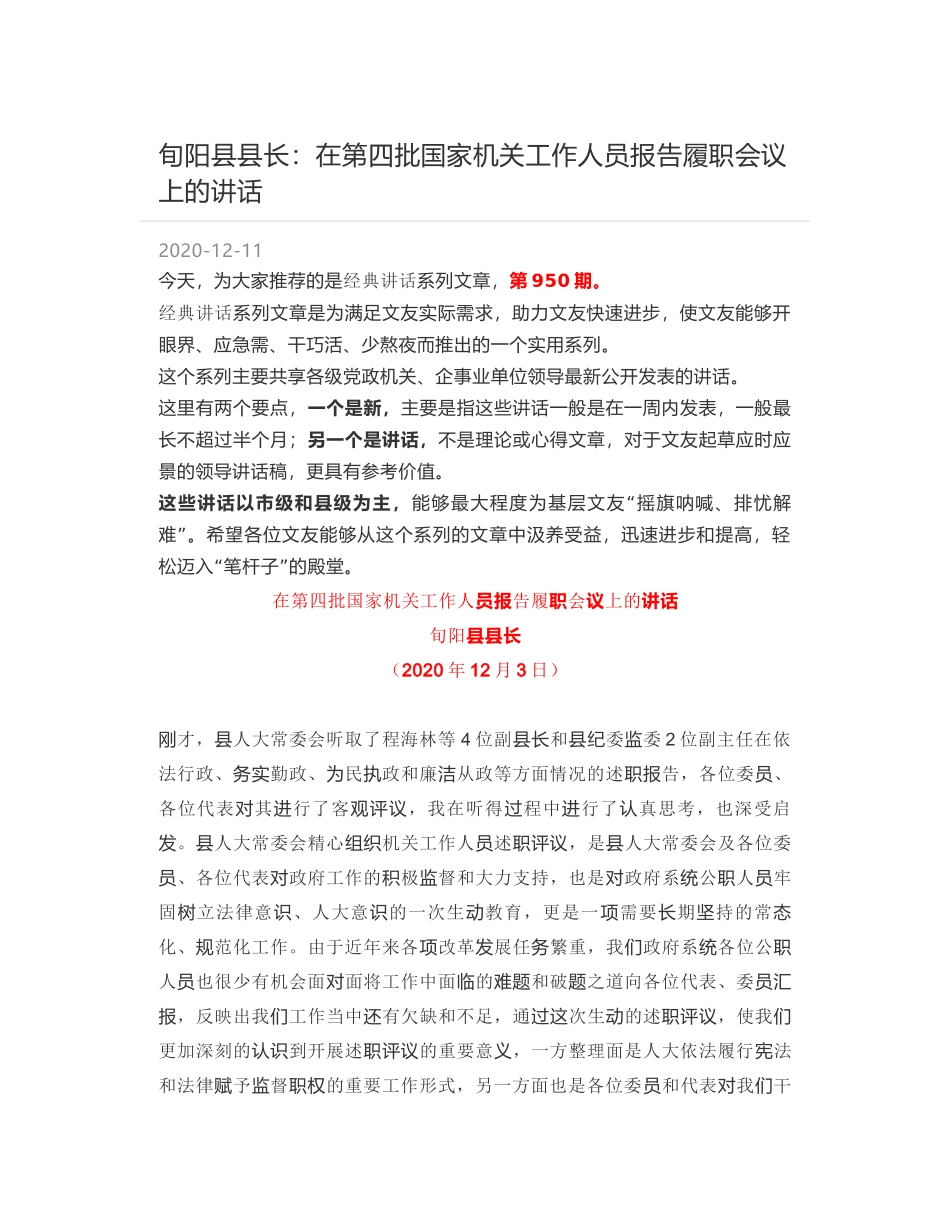 旬阳县县长：在第四批国家机关工作人员报告履职会议上的讲话_第1页