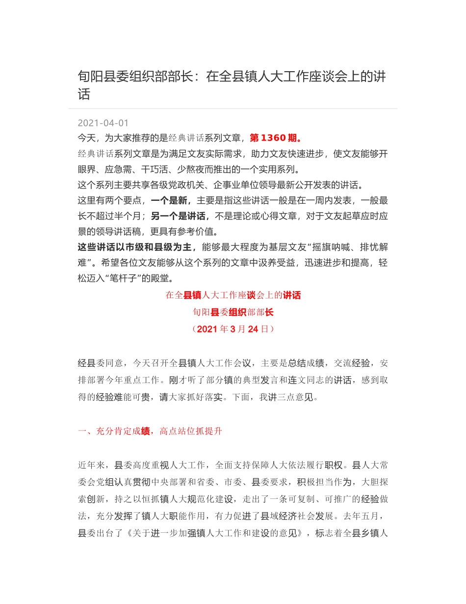 旬阳县委组织部部长：在全县镇人大工作座谈会上的讲话_第1页