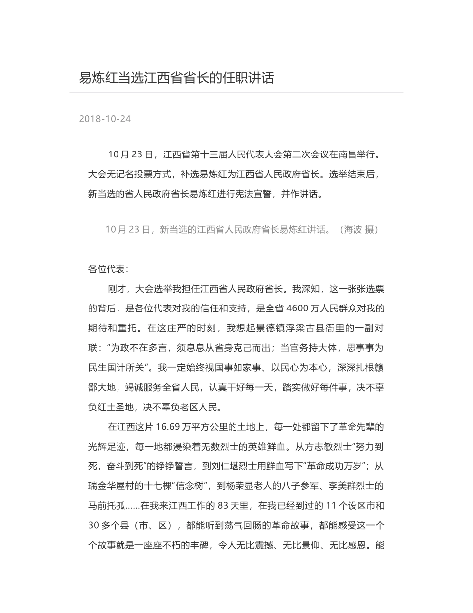 易炼红当选江西省省长的任职讲话_第1页