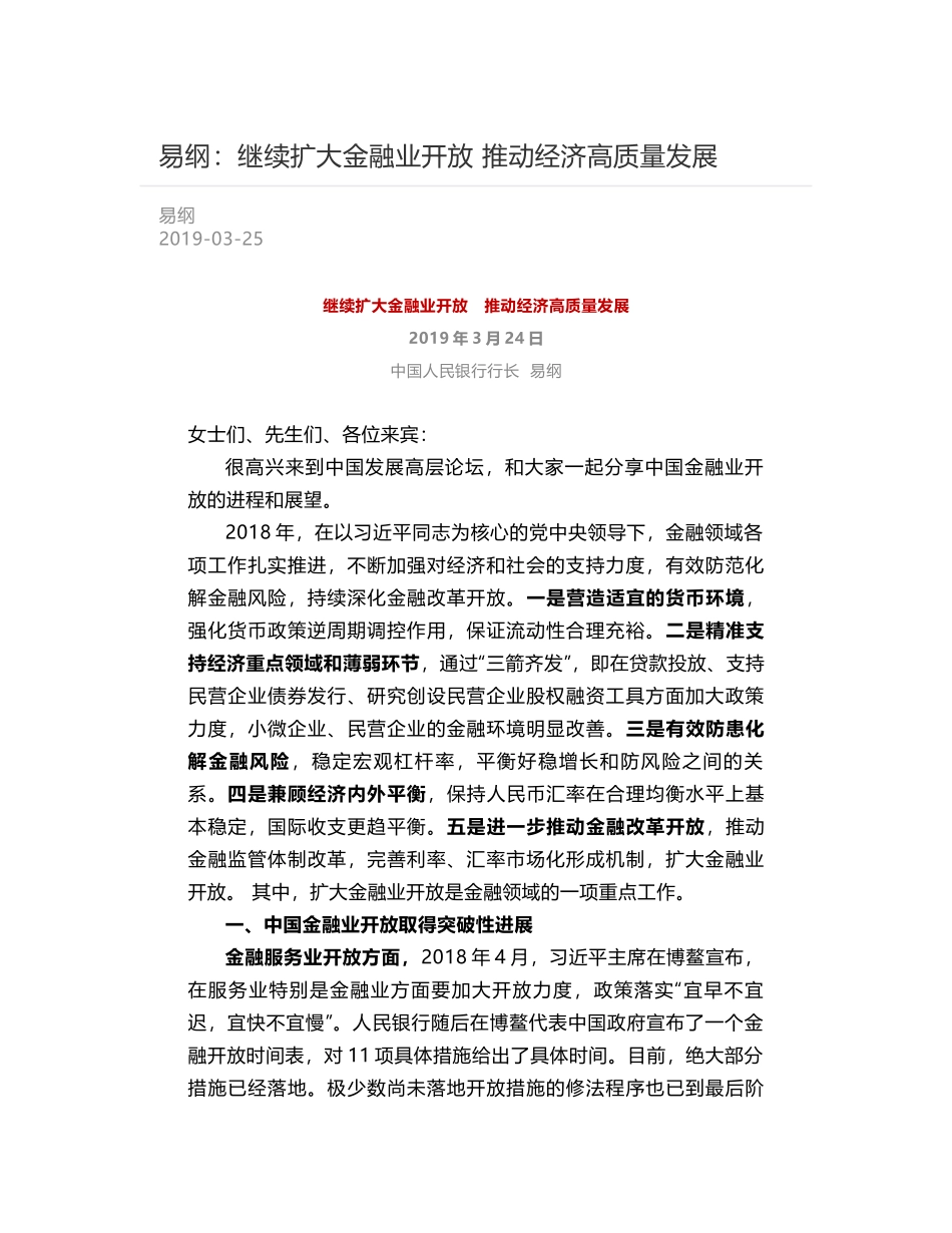 易纲：继续扩大金融业开放    推动经济高质量发展_第1页