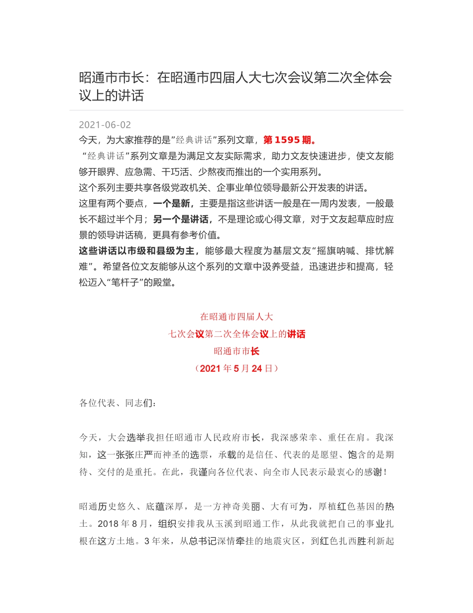 昭通市市长：在昭通市四届人大七次会议第二次全体会议上的讲话_第1页