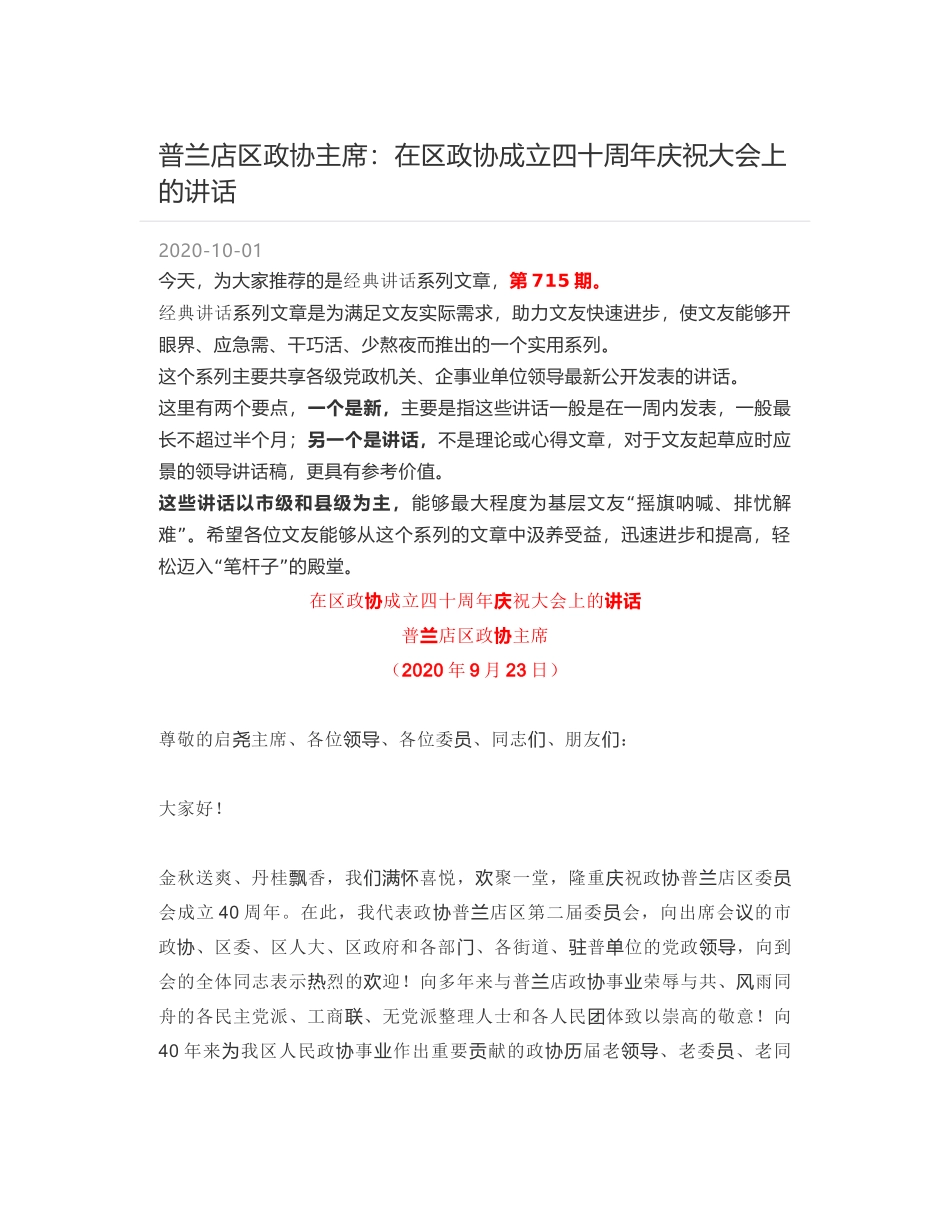 普兰店区政协主席：在区政协成立四十周年庆祝大会上的讲话_第1页