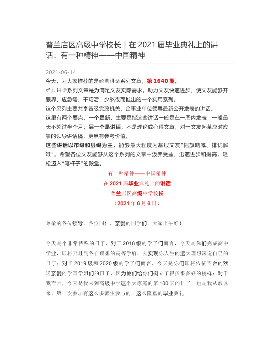 普兰店区高级中学校长｜在2021届毕业典礼上的讲话：有一种精神——中国精神_第1页