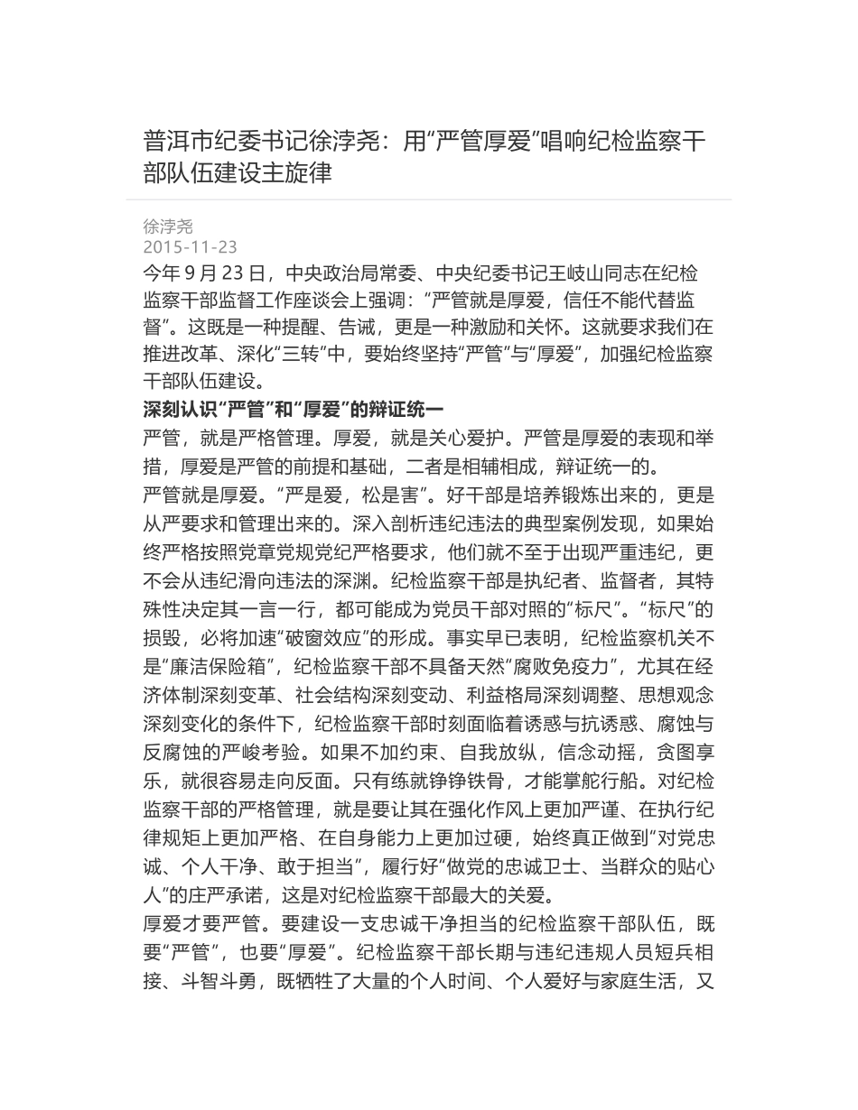 普洱市纪委书记徐浡尧：用“严管厚爱”唱响纪检监察干部队伍建设主旋律_第1页