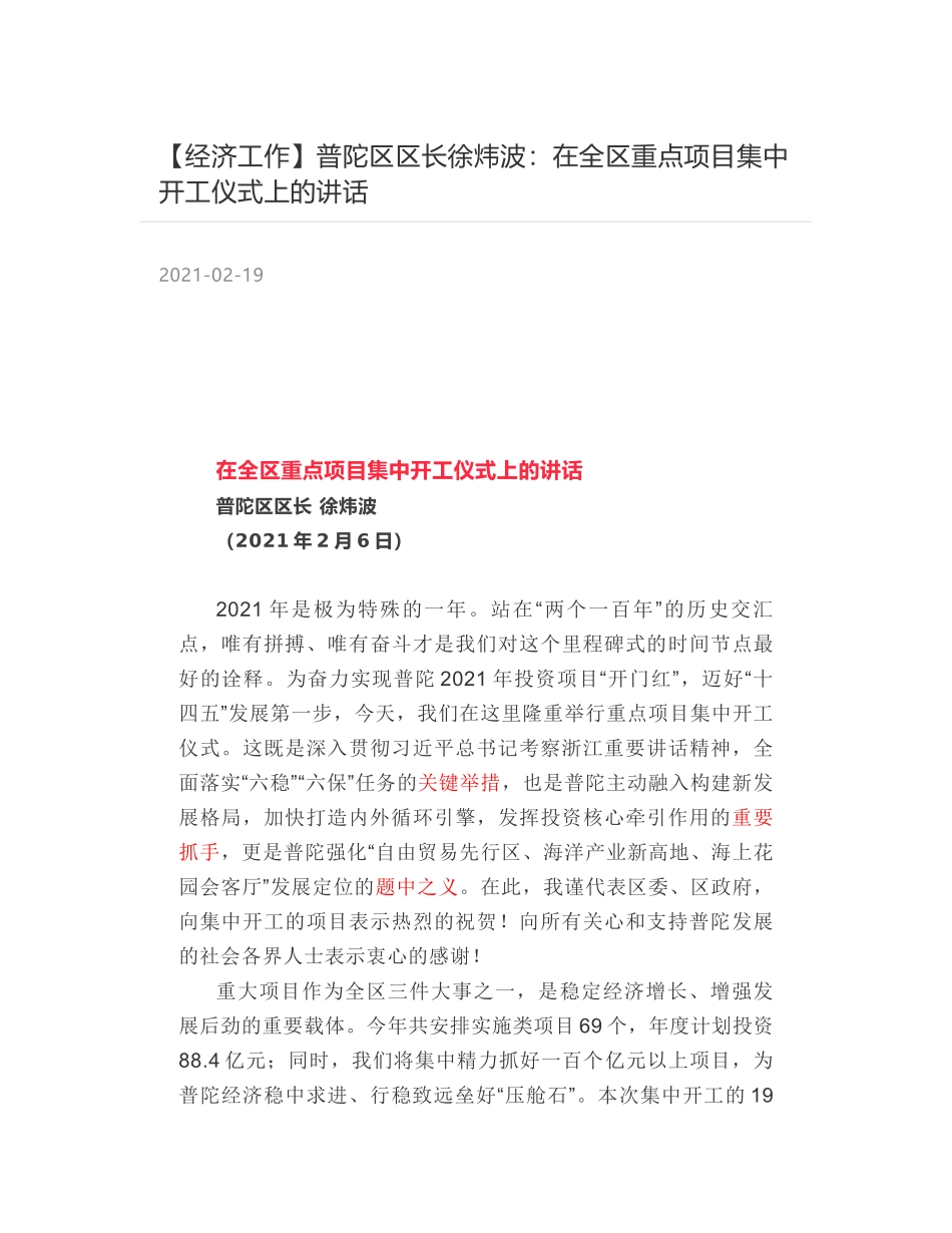 普陀区区长徐炜波：在全区重点项目集中开工仪式上的讲话_第1页