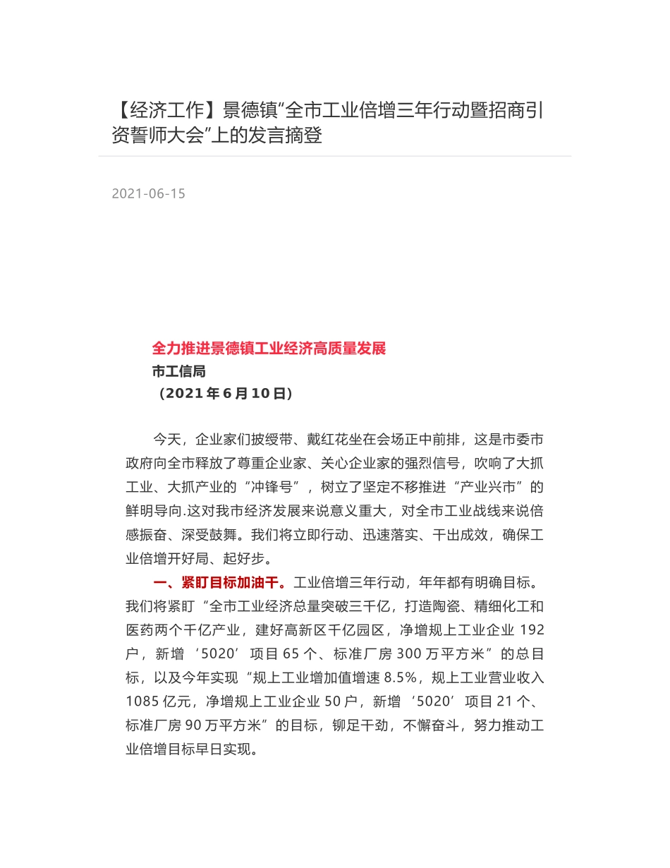 景德镇“全市工业倍增三年行动暨招商引资誓师大会”上的发言摘登_第1页